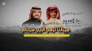  بدون موسيقى  مجرور   هيباتنا ترهب الذيب سرحاني  محمدالعميشي   عبدالملك الشنيني دندنها