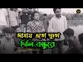 Download Lagu আমায় এতো দুঃখ দিলি বন্ধুরে  |  মন জানে আর কেউ জানে না  | Jalal Uddin Kha  | Covered by Ucchash Band