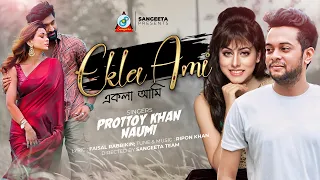 Ekla Ami | Prottoy Khan | Naumi | একলা আমি | Sad Duet Song | Sangeeta