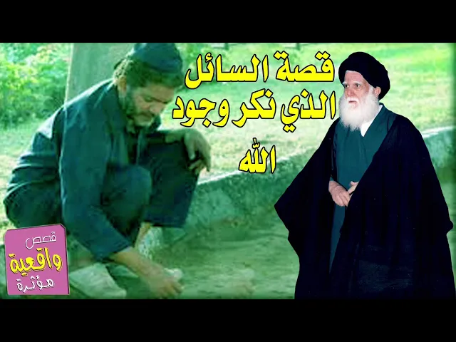 ⁣قصة السائل الذي ينكر وجود الله - ينقلها السيد الشهيد الصدر قدس سره الشريف