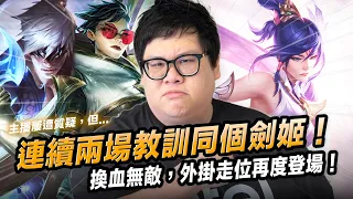 【Stanley】連續兩場教訓同個劍姬！李星上路無敵換血要怎麼輸？單殺完還是滿血！觀眾說這只是包C哥三成實力？汎神外掛走位再度登場！邪門上單直接把對面打到懷疑人生！