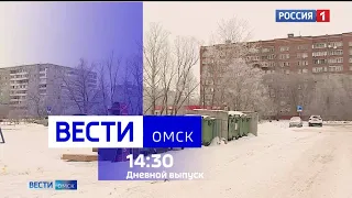 «Вести Омск», дневной эфир от 1 февраля 2024 года