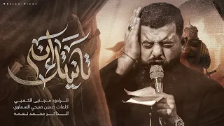 متانيتك انه    ملا مجتبى الكعبي    ١٤٤٧ ه   دندنها