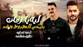 موال ليه يا زمان بتيجى على المظبوط وتشد حاسدونى الناس بزياده احمد عطيه و شئلشه شعبي 2025 