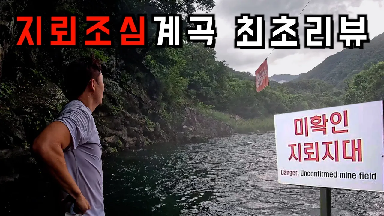 (🚫지뢰 조심) 민통선이 북상하여 이젠 즐길 수 있는 미지의 계곡 サムネイル