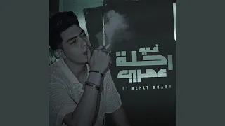 في رحله عمري دندنها