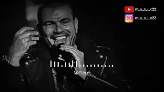 حالات واتس عمرو دياب ضحكة عيون حبيبي 