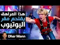 Dhar Mann Studios | مراهق يقتحم مقر يوتيوب