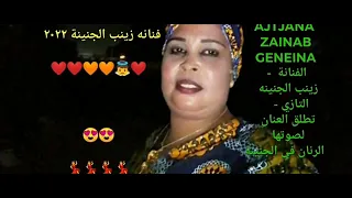 اغاني زينب الجنينــــــة 
