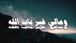 ومالي غير باب الله باب 