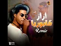 أزأز كابوريا (Remix)