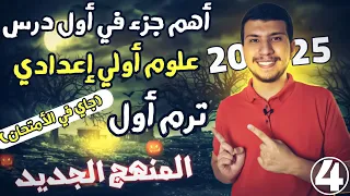 أهم جزء في أول درس علوم أولي إعدادي ترم أول 2025 المنهج الجديد الجزء الرابع تركيب الذرة 
