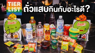 Tier List ถั่วแสบกินกับอะไรดี?🫛🍻