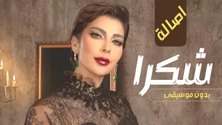 شكرا اصالة بدون موسيقى جديد اصالة نصري شكرا بدون موسيقى  شكرا اصالة بدون موسيقى جديد اصالة نصري شكرا بدون موسيقى