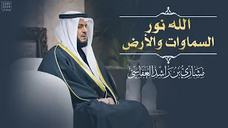 الله نور السماوات والأرض مشاري العفاسي النور 1445هـ 2024م Surah An Nur Mishary Alafasy 