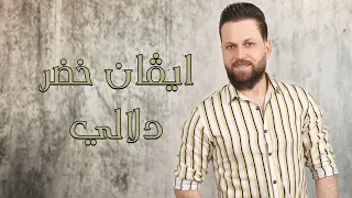 ايفان خضر                  دلالي        دندنها