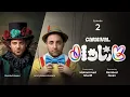 Download Lagu قسمت دوم  کمدی کارناوال رامبد جوان  | Carnaval E2