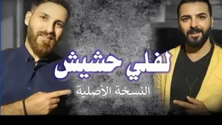 لفلي حشيش  ربيع العمري  النسخة الأصلية دندنها