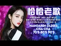 Download Lagu 【我爱恰恰】68 首百聽不厭 恰恰串燒經典老歌 Chinese Oldies Cha-Cha Non-Stop Collection