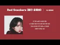 IU (아이유) - Red Sneakers (빨간 운동화) (1 HOUR LOOP) Lyrics | 1시간 가사