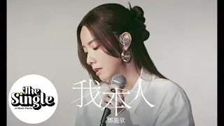 The Single 我本人 鄧麗欣 Stephy 