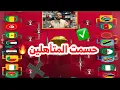 Lagu توقعات كاس أفريقيا 🔥 حسمت المتأهلين ✅