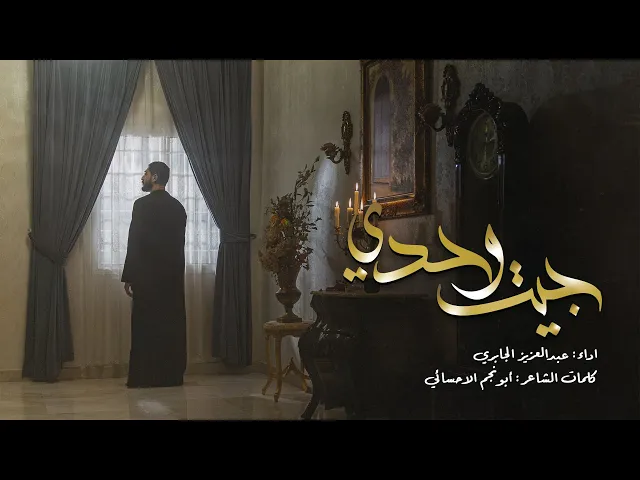 ⁣جيت وحدي - عبدالعزيز الجابري