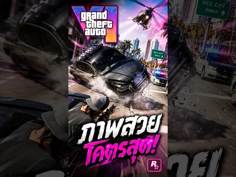 ฉากหนีตำรวจ โครตสุด! GTA Vi #gta6 #gtavi