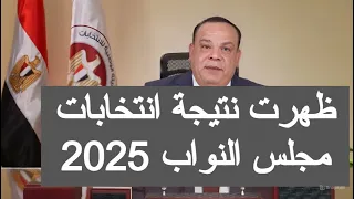 ظهرت نتيجة انتخابات مجلس النواب 2025 اللجنة العليا للانتخابات نتيجه الانتخابات المصرية الشعب في مصر 