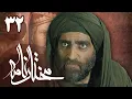 Download Lagu سریال مختارنامه - قسمت 32 | Serial Mokhtarnameh - Part 32