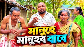 মানুহে মানুহৰ বাবে ।। Suven Kai Vlogs ||