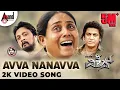 Lagu #THEVILLAIN | Avva Nanavva | 2K Video Song | Dr.ShivarajKumar | Sudeepa | Prem’s | Arjun Janya