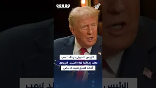 زيارة مرتقبة للرئيس أحمد الشرع إلى واشنطن فيديوغراف 