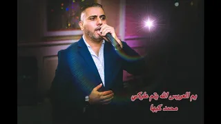 يم العريس الله يتم عليكي محمد كبها دندنها