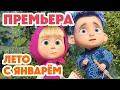 Download Lagu Маша и Медведь 🎊🔔 НОВЫЙ 8 СЕЗОН! 🔔🎊 Лето с Январём ❄️😂☀️ (Серия 158) Masha and the Bear