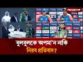 Download Lagu আমিনুল বুলবুলের চেক কেন ফেলে দিয়েছিল পাকিস্তান অধিনায়ক? | Asia Cup 2025 | Jugantor Sports