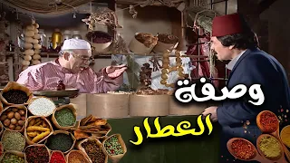 شوف كيف راح تكون وصفة العطار ولا اروع الحلقة 13 مسلسل مرايا 2000 