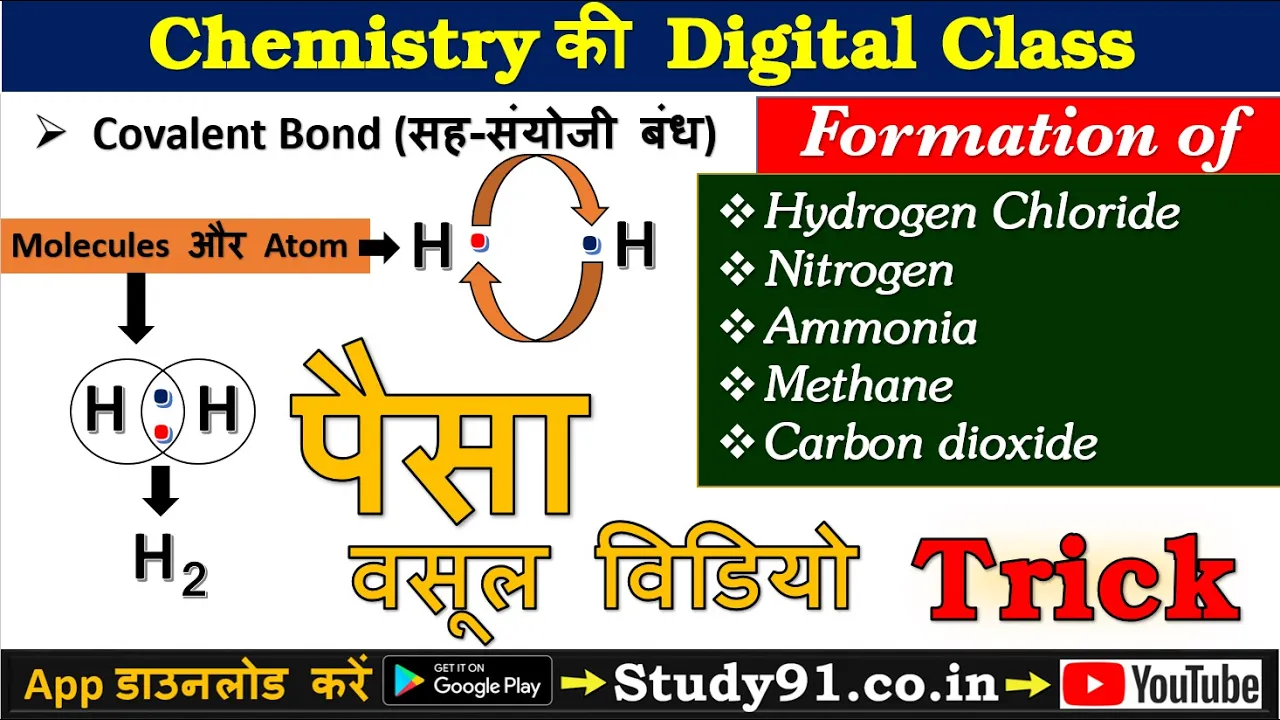 13.Covalent Bond, सह संयोजी बंध, Single, Double and Triple Bond, Formation of Molecules, Study91