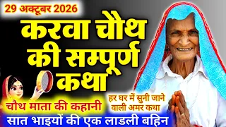Karwa Chauth Ki Katha | करवा चौथ की कहानी | Karva Chauth ki kahani | Karwa Chauth ki kahani