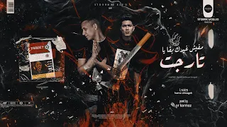 مهرجان مفيش غيرك بقا يا تارجيت حمو الطيخا سعيد المعبدي توزيع قط كرموز اجدد المهرجانات 2021 