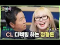 Download Lagu [굿데이] 처음 받아 보는 정형돈 식 디렉팅에 박장대소하는 CL🤣 ＂좀 외운 듯한 행복이야＂, MBC 250413 방송
