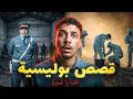 Lagu قصص بوليسية للعبرة 🔞 ثلاث ساعات من اخطر القضايا المغربية 🔥
