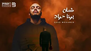 سعد محمد كان بينا حياه Saad Mohamed Kan Benna Hayah Official Music Video 