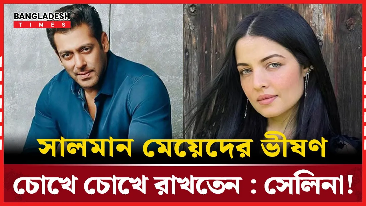 সালমানের ভিন্নধর্মী প্রাণশক্তি-অনিল কাপুরের উদারতায় মুগ্ধ সেলিনা জেটলি