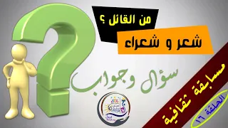 سؤال و جواب عن الشعر و الشعراء من القائل الحلقة ١٦ 