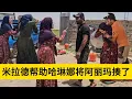 Download Lagu 米拉德和哈琳娜最新后续，米拉德的生活遭遇到了巨大的打击，阿丽玛开始欺负哈琳娜，被米拉德给揍了一顿