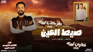 صيط العين   القناص العزومي   احمد خيري   شتاوي ليبيه     دندنها