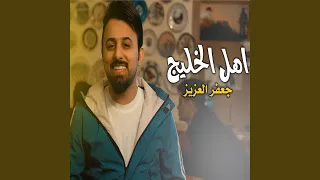 اهل الخليج دندنها
