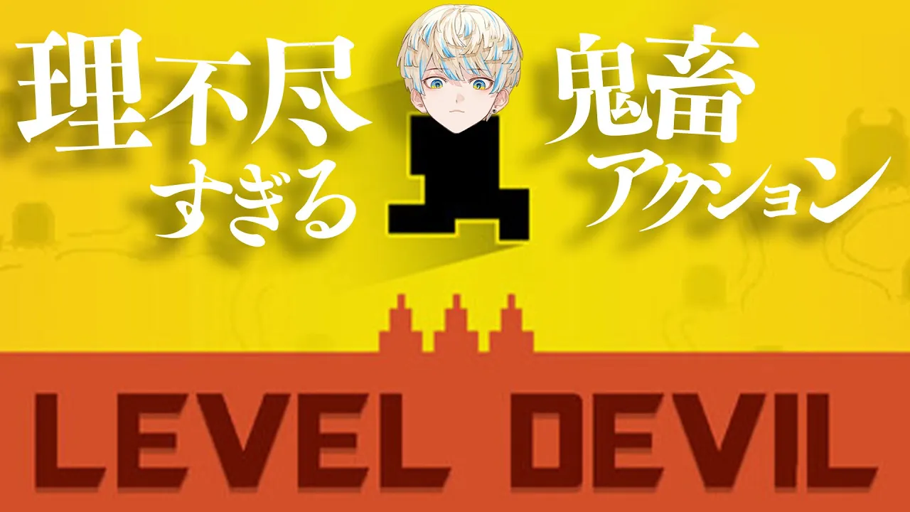 【LEVEL DEVIL】世界一理不尽なアクションゲームが台パン必至の神ゲーだったww【にじさんじ/緋八マナ】