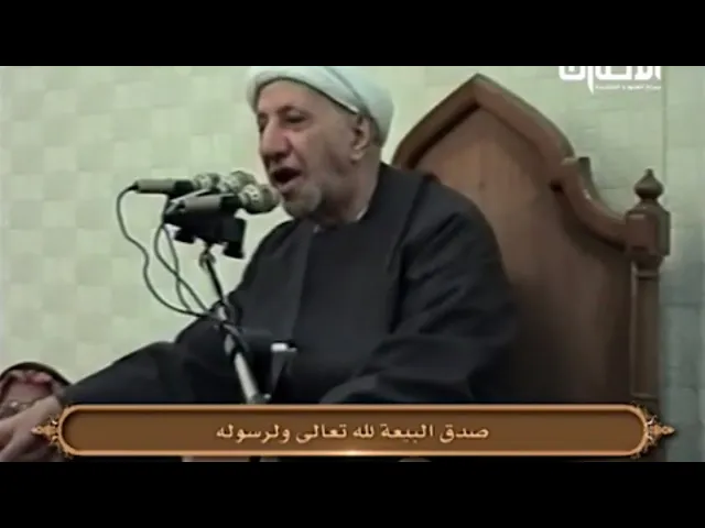 ⁣صدق البيعة لله تعالى ولرسوله (ص) - الشيخ أحمد الوائلي